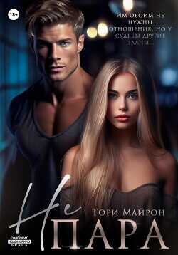 Не пара  - Майрон Тори