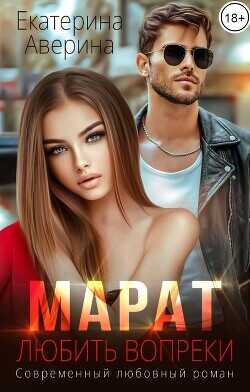 Марат. Любить вопреки  - Аверина Екатерина "Кара"