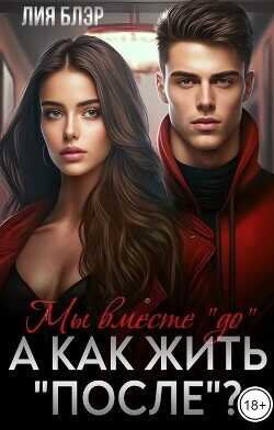 Мы вместе «До», а как жить «После»?  - Блэр Лия