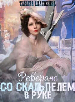 Реверанс со скальпелем в руке  - Шатохина Тамара