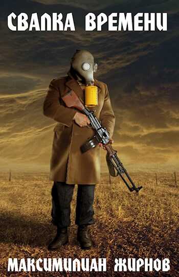 Свалка времени - Максимилиан Жирнов