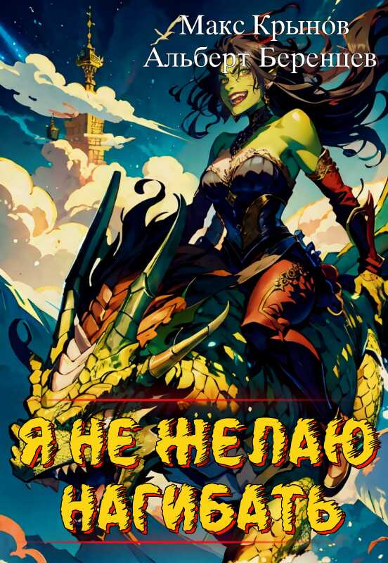 Я не желаю нагибать! - Альберт Беренцев