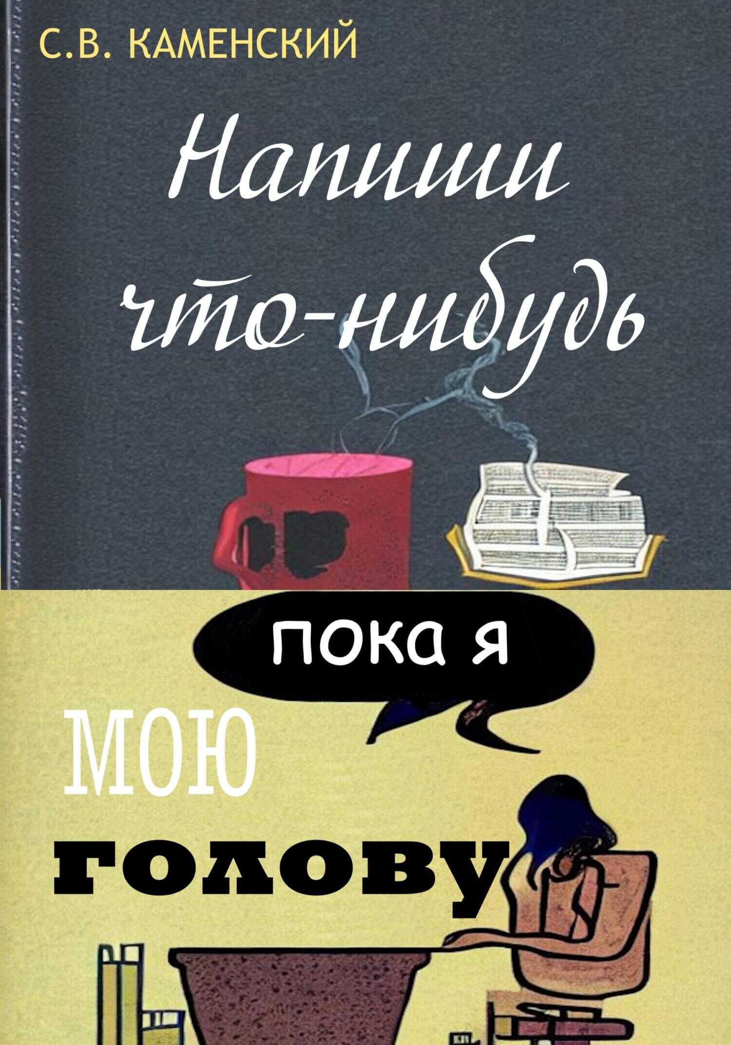 Напиши что-нибудь, пока я мою голову - С. В. Каменский