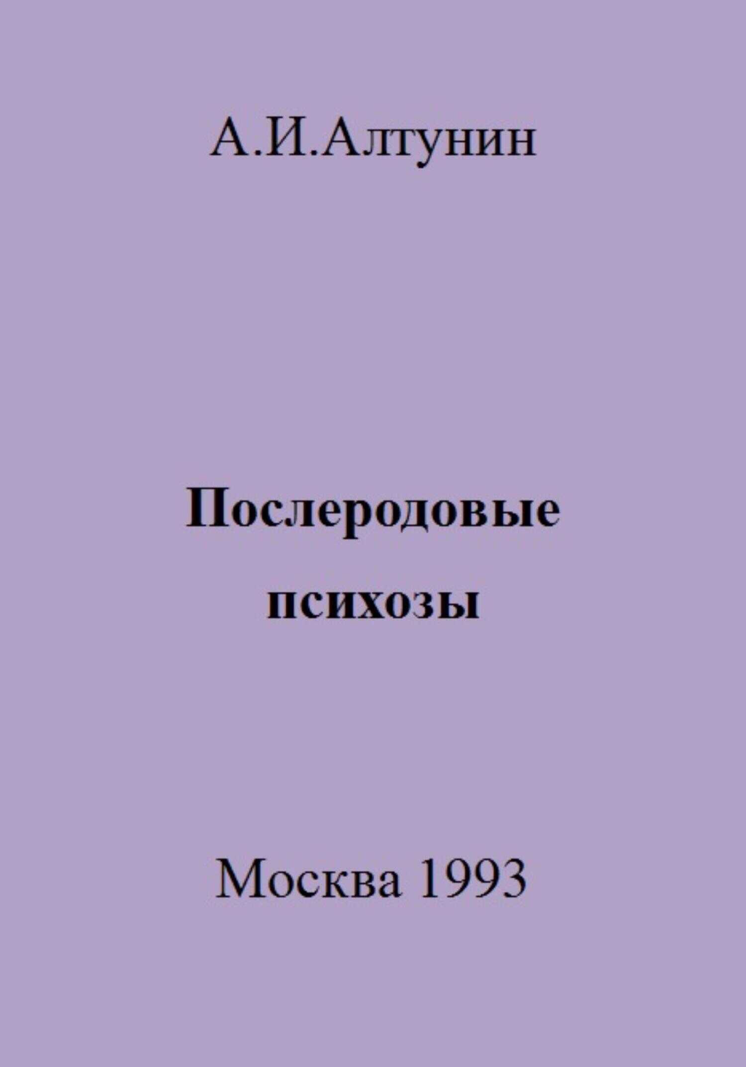 Послеродовые психозы - Александр Иванович Алтунин