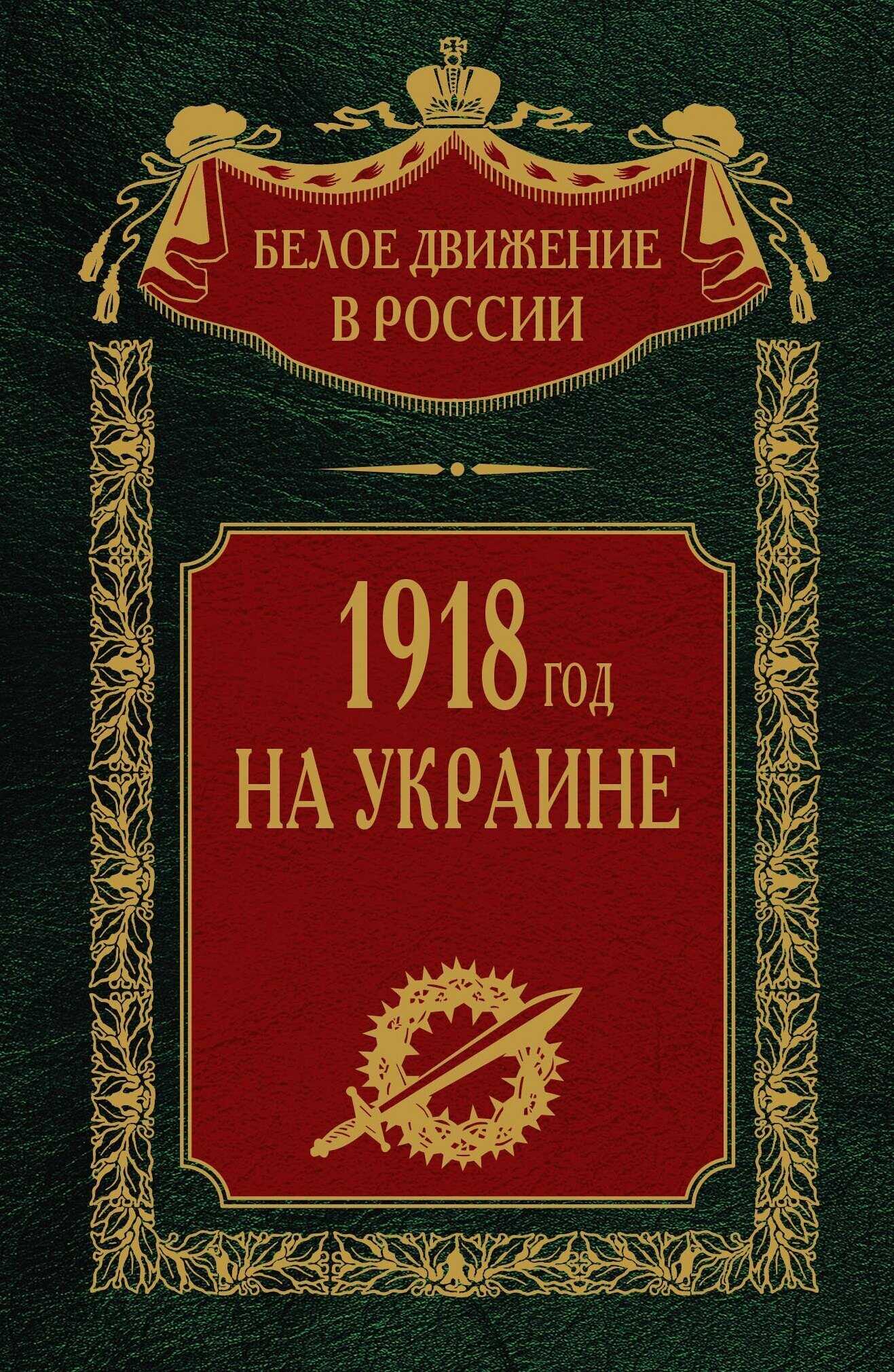 1918 год на Украине. Том 5 - Сергей Владимирович Волков