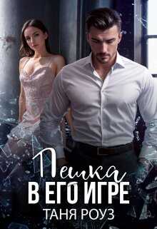 Пешка в его игре - Таня Роуз