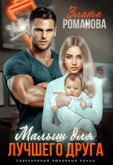 Малыш для лучшего друга  - Злата Романова