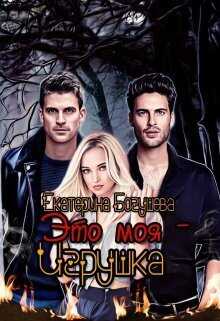 Это моя игрушка  - Екатерина Богушева