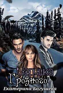 Игрушка Грозного  - Екатерина Богушева