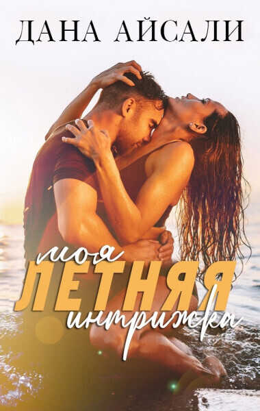 Моя летняя интрижка  - Дана Айсали