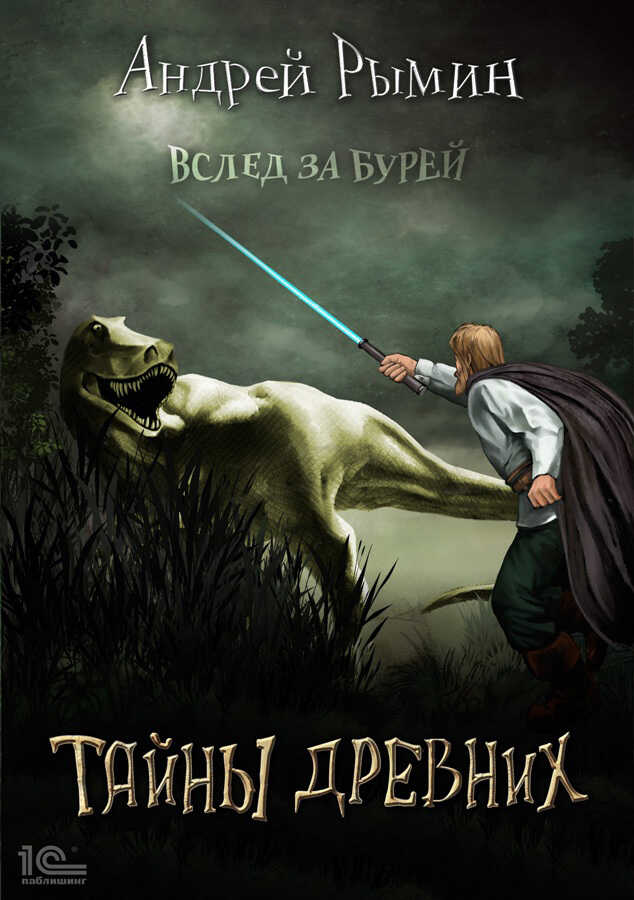 Тайны древних - Андрей Олегович Рымин