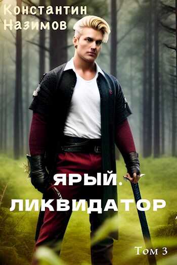 Ярый. Ликвидатор - Константин Геннадьевич Борисов-Назимов
