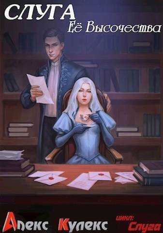 Слуга Ее Высочества  - Алекс Кулекс
