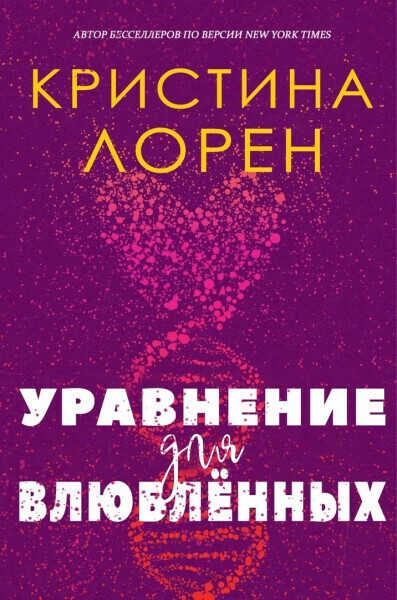 Уравнение для влюбленных - Кристина Лорен