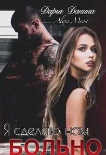 Я сделаю нам больно  - Данина Дарья