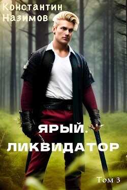 Ярый. Ликвидатор  - Назимов Константин Геннадьевич