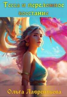 Тесса и переломное восстание  - Лаврентьева Ольга Алексеевна