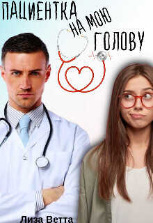 Пациентка на мою голову  - Ветта Лиза