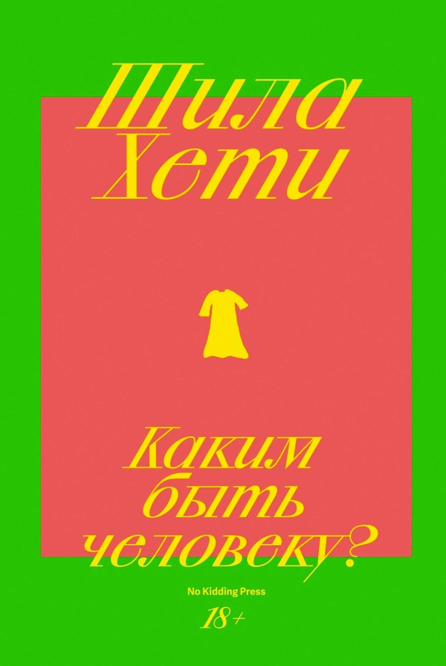 Каким быть человеку? - Шейла Хети