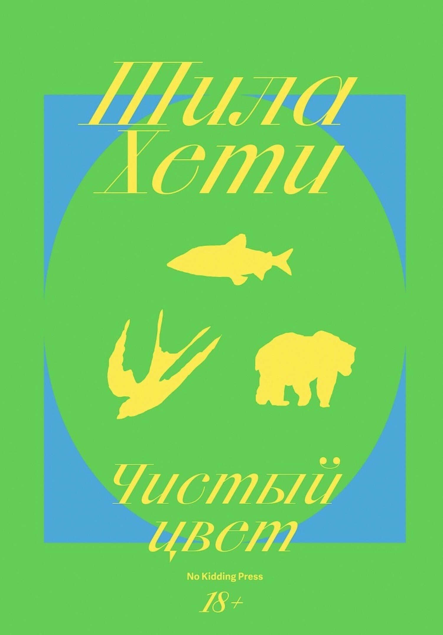 Чистый цвет - Шейла Хети