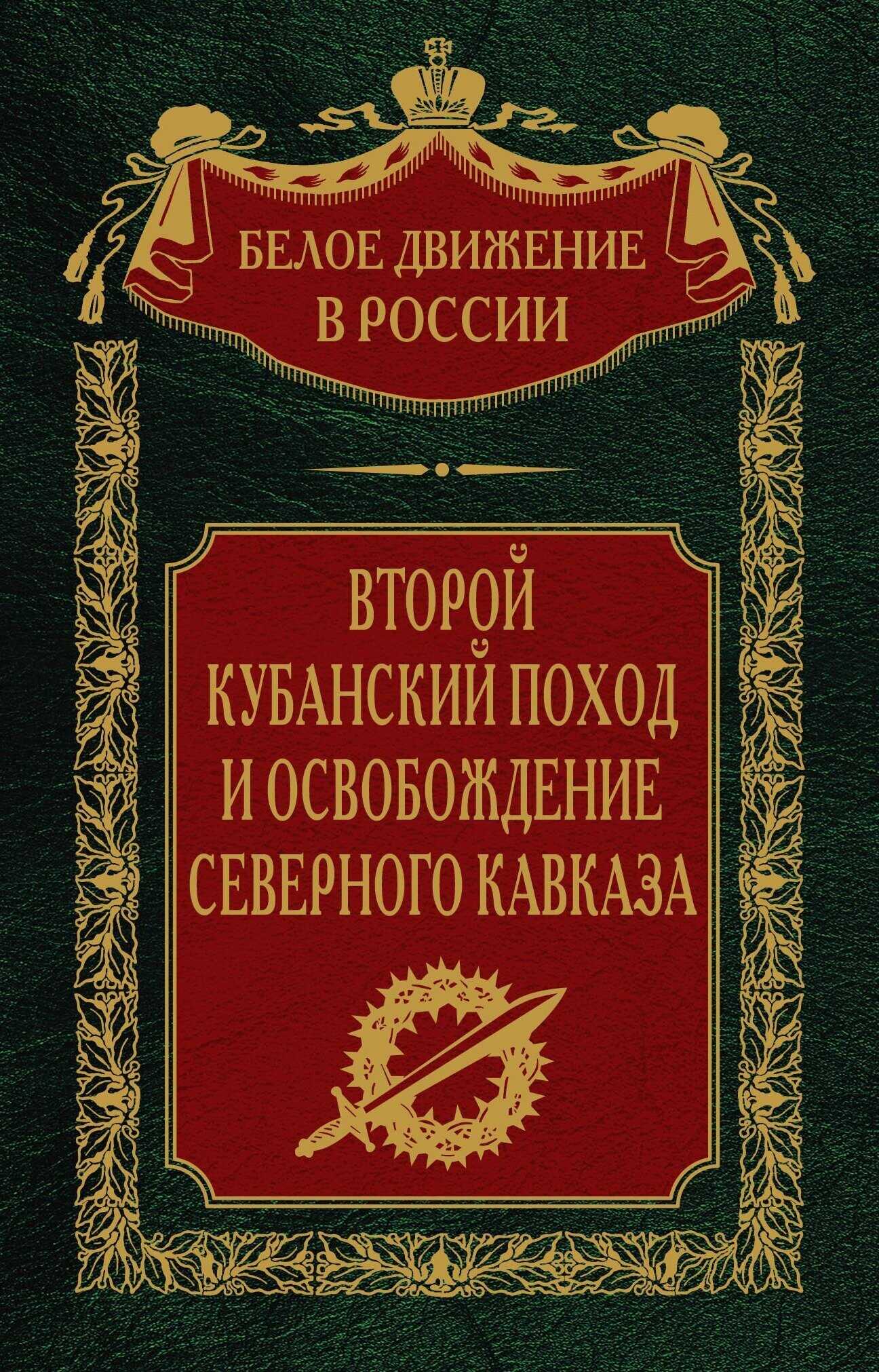 Второй кубанский поход и освобождение Северного Кавказа. Том 6 - Сергей Владимирович Волков