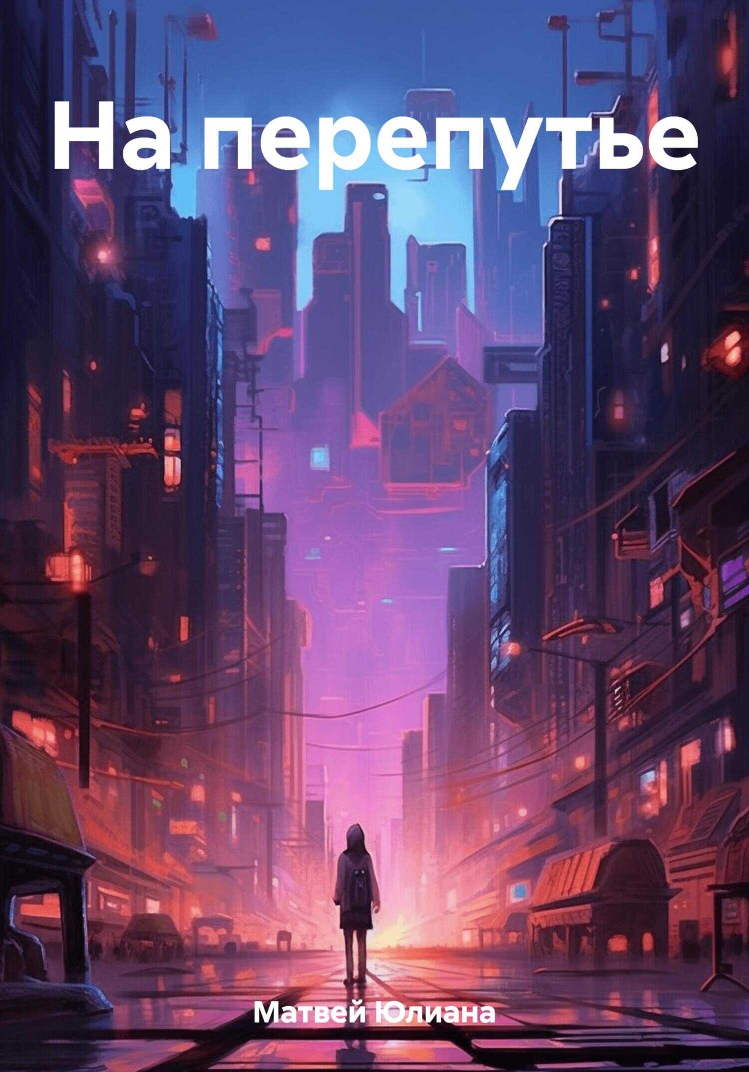 На перепутье - Юлиана Анатольевна Матвей