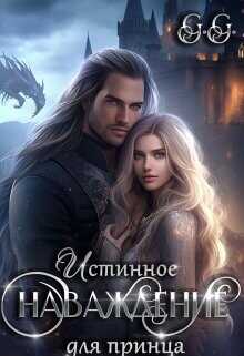 Истинное наваждение для принца  - "Гильдия гениев (GG)"