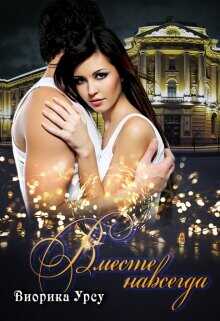 Вместе навсегда  - Васильченко Оксана Эдуардовна