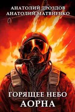Горящее небо Аорна  - Дроздов Анатолий Федорович