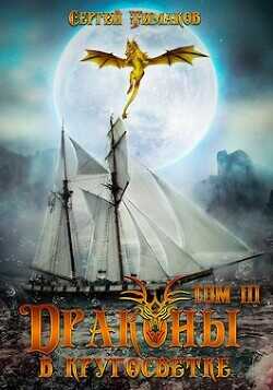 Драконы в кругосветке  - Тимаков Сергей