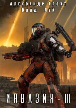 Инвазия 3  - Грохт Александр