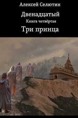 Три принца  - Селютин Алексей Викторович