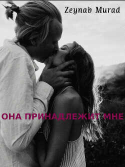 Она принадлежит мне  - "Zeynab Murad"