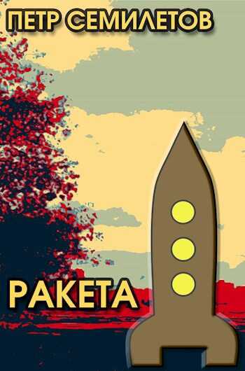 Ракета - Петр Семилетов