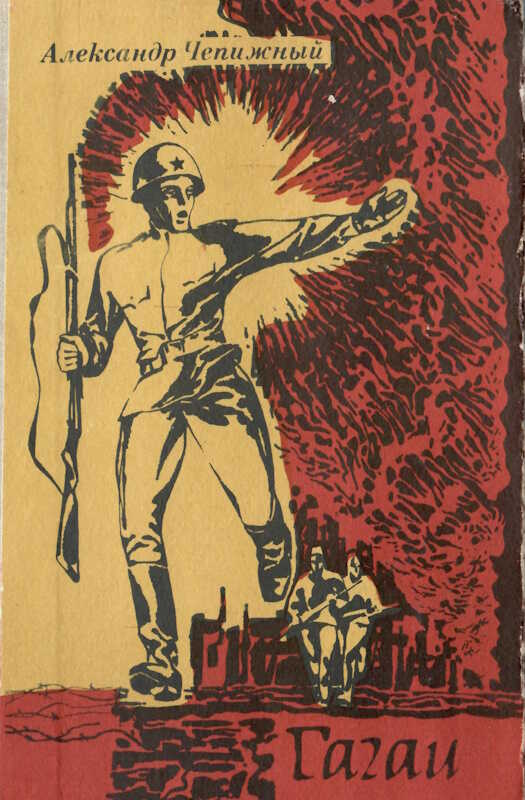 Гагаи том 2 - Александр Кузьмич Чепижный