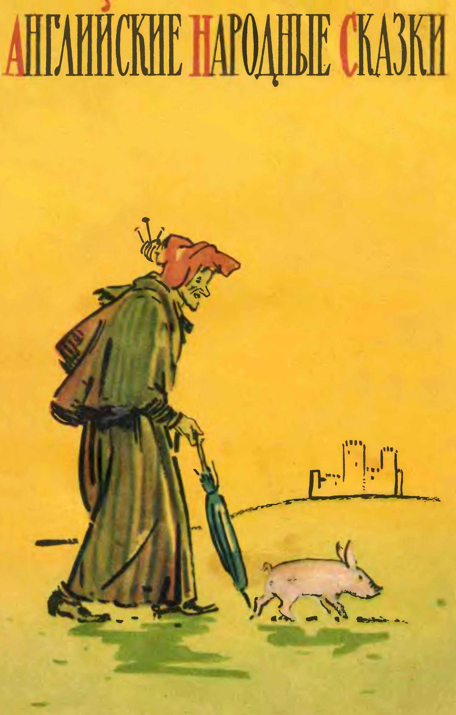 Английские народные сказки - Автор Неизвестен -- Народные сказки