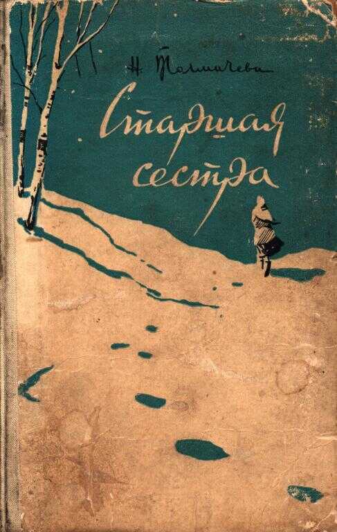 Старшая сестра - Надежда Степановна Толмачева