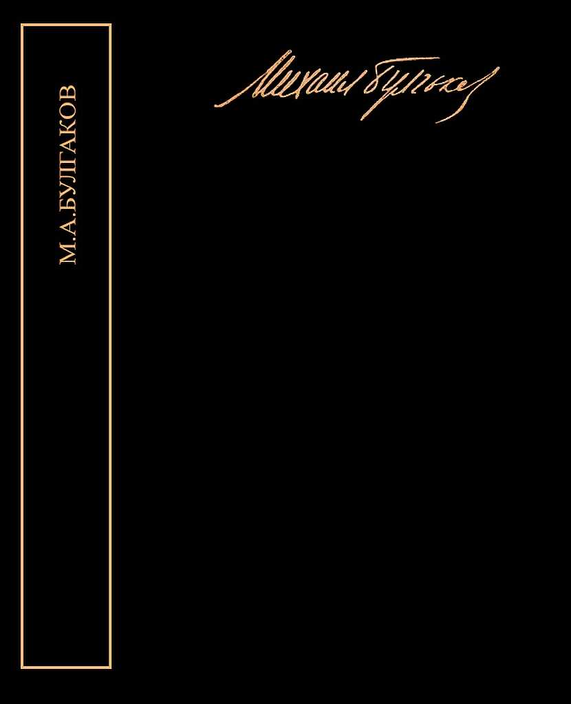 Собрание сочинений в пяти томах - Михаил Афанасьевич Булгаков