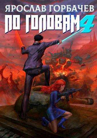 По головам 4 - Ярослав Георгиевич Горбачев