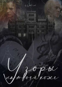 Узоры на твоей коже  - "Natali_art"