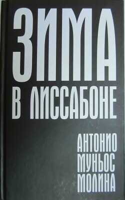 Зима в Лиссабоне - Молина Антонио Муньос