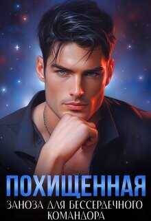 Похищенная. Заноза для бессердечного командора  - Сапфир Ясмина
