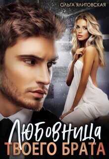 Любовница твоего брата  - Ялитовская Ольга