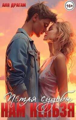 Нам нельзя. Петля судьбы  - Драгам Аля