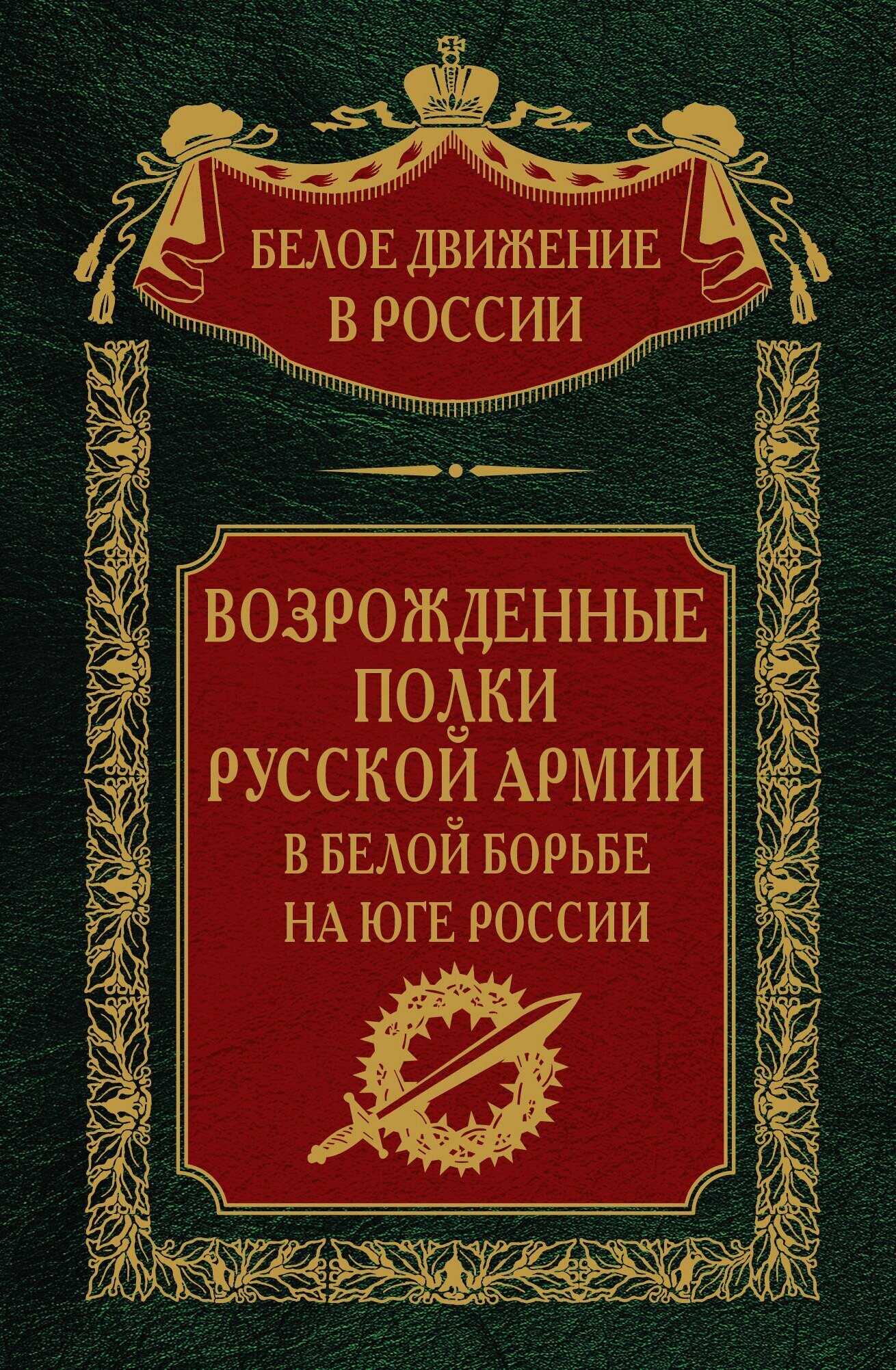 Возрожденные полки русской армии. Том 7 - Сергей Владимирович Волков