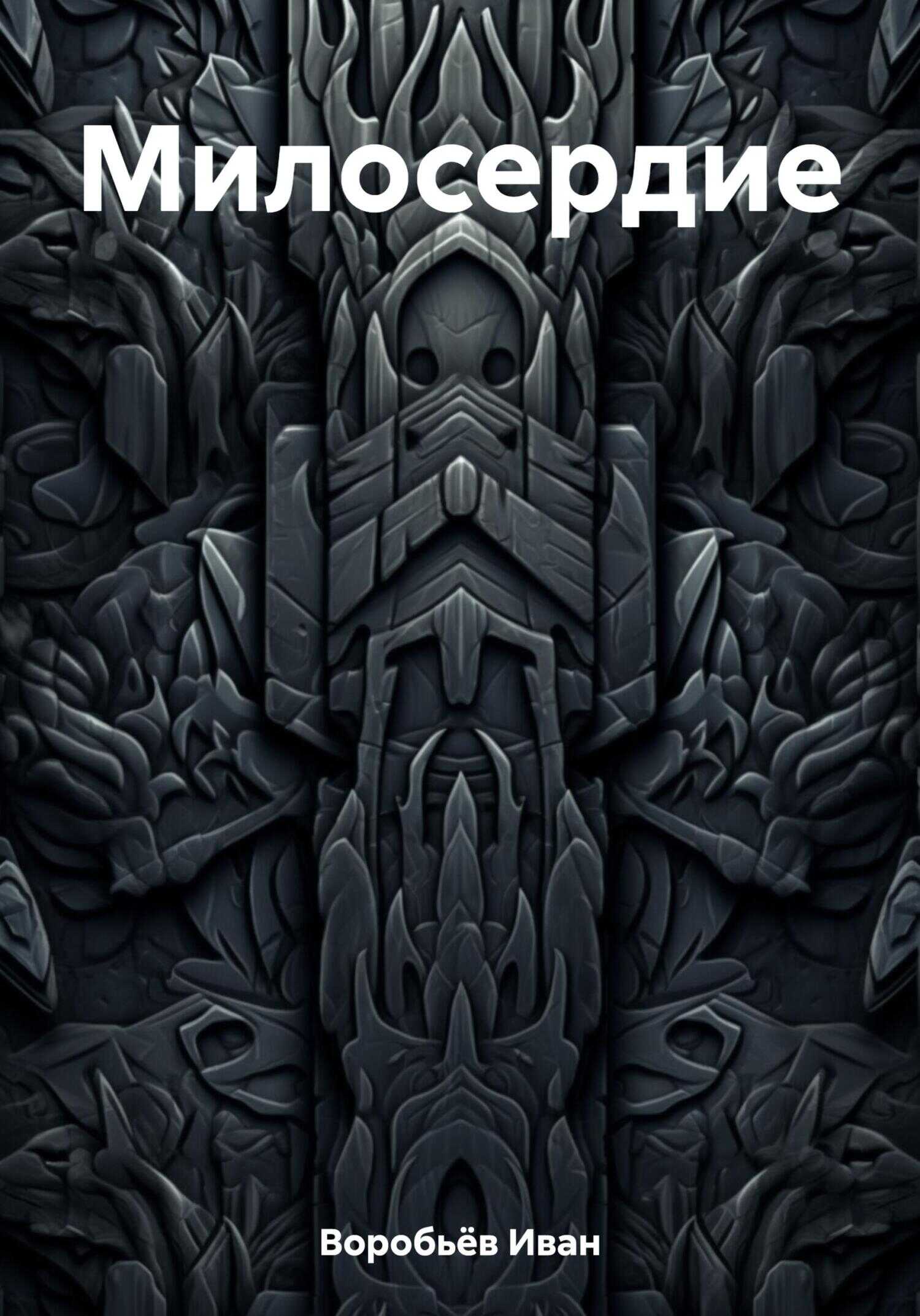 Милосердие - Иван Воробьёв