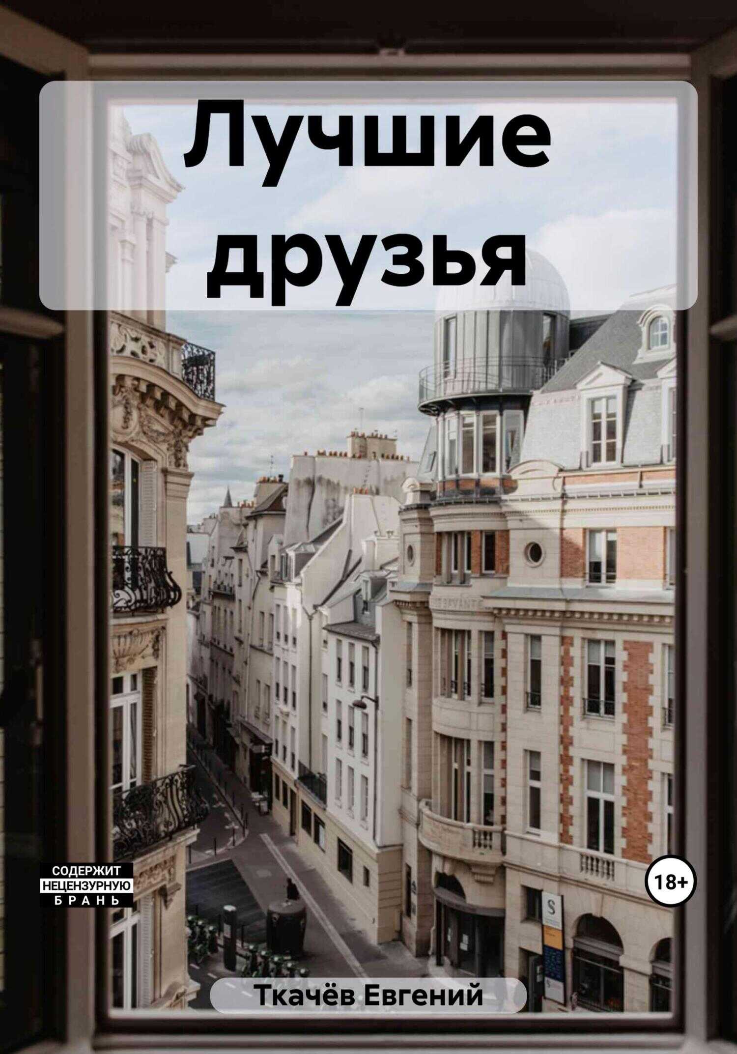 Лучшие друзья - Евгений Александрович Ткачёв