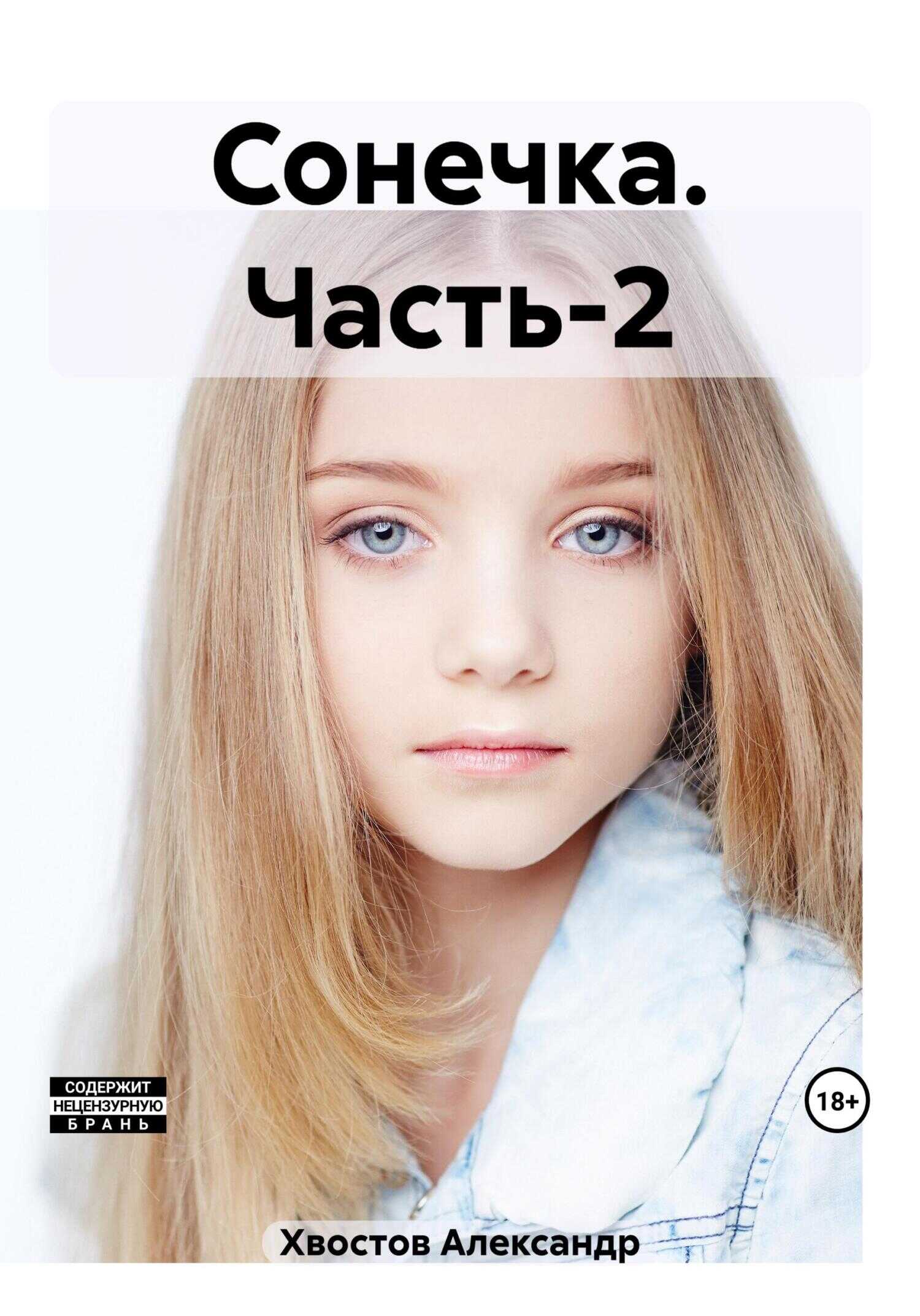 Сонечка. Часть-2 - Александр Владимирович Хвостов