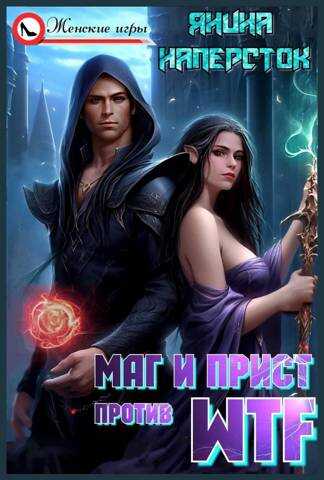 Маг и прист против WTF - Янина Наперсток