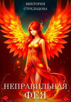 Неправильная фея  - Стрельцова Виктория